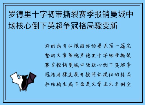 罗德里十字韧带撕裂赛季报销曼城中场核心倒下英超争冠格局骤变新