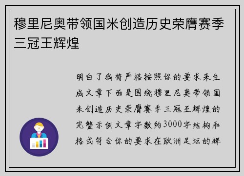 穆里尼奥带领国米创造历史荣膺赛季三冠王辉煌