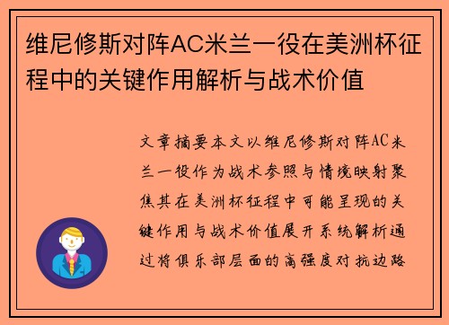 维尼修斯对阵AC米兰一役在美洲杯征程中的关键作用解析与战术价值 维尼修斯对阵AC米兰一役在美洲杯征程中的关键作用解析与战术价值