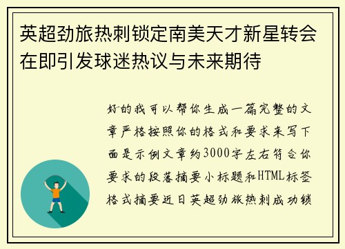 英超劲旅热刺锁定南美天才新星转会在即引发球迷热议与未来期待
