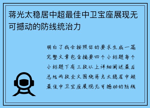 蒋光太稳居中超最佳中卫宝座展现无可撼动的防线统治力