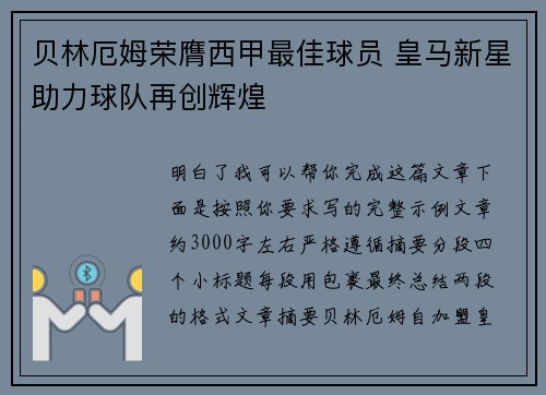 贝林厄姆荣膺西甲最佳球员 皇马新星助力球队再创辉煌