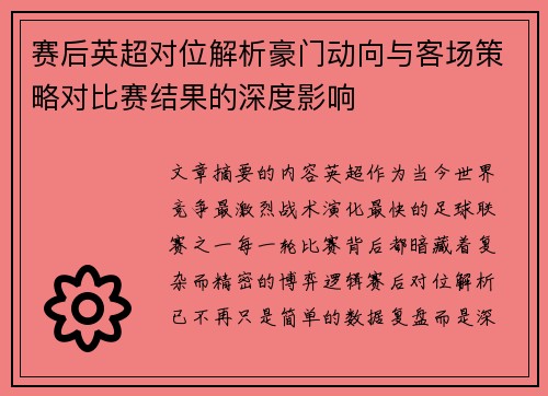 赛后英超对位解析豪门动向与客场策略对比赛结果的深度影响