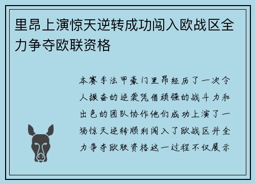 里昂上演惊天逆转成功闯入欧战区全力争夺欧联资格