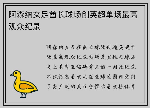 阿森纳女足酋长球场创英超单场最高观众纪录