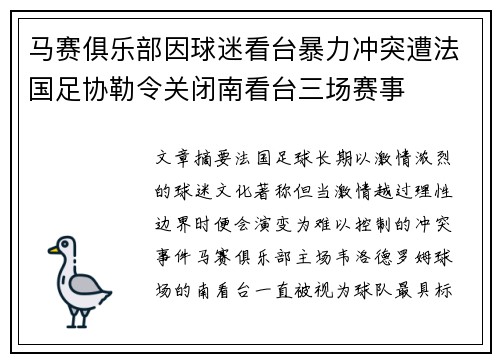 马赛俱乐部因球迷看台暴力冲突遭法国足协勒令关闭南看台三场赛事