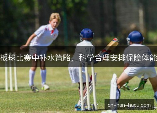 板球比赛中补水策略,科学合理安排保障体能 板球比赛中补水策略,科学合理安排保障体能