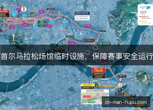 首尔马拉松场馆临时设施,保障赛事安全运行 首尔马拉松场馆临时设施,保障赛事安全运行